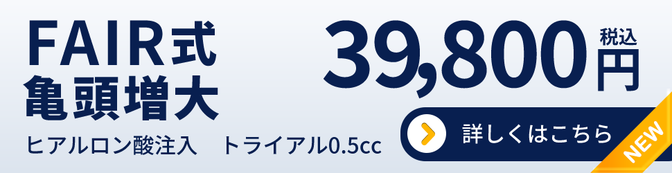 FAIR式亀頭増大39,800円