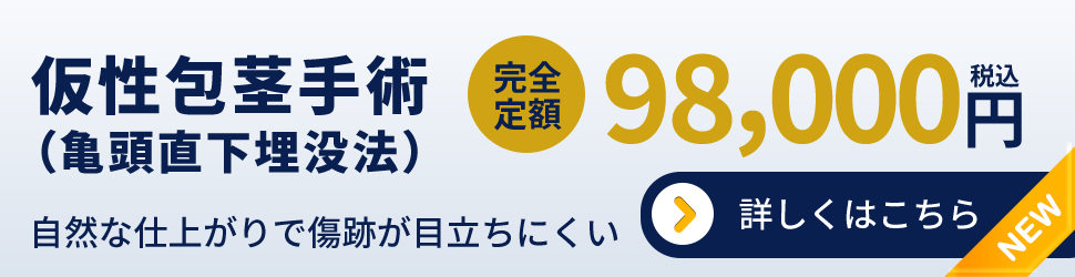 仮性包茎手術98,000円