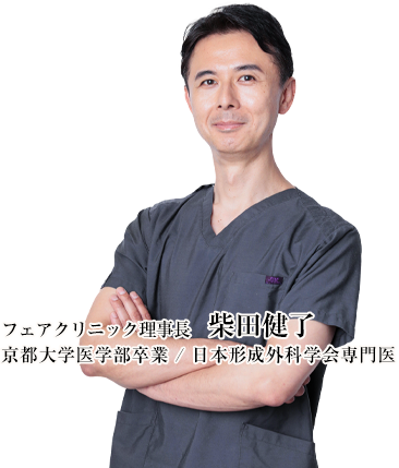 フェアクリニック理事長　柴田健了京都大学医学部卒業/日本形成外科学会専門医