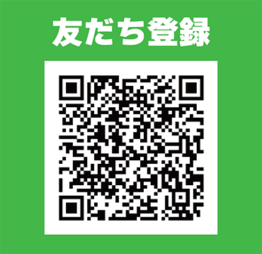友だち登録