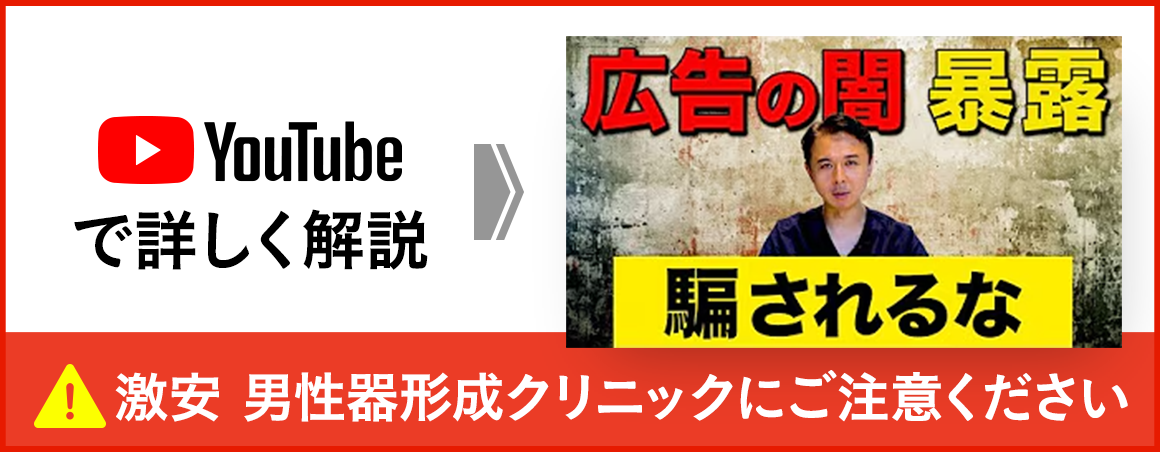 激安 男性器器形成クリニックにご注意ください