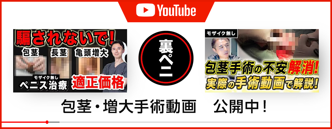 包茎・増大手術動画 公開中