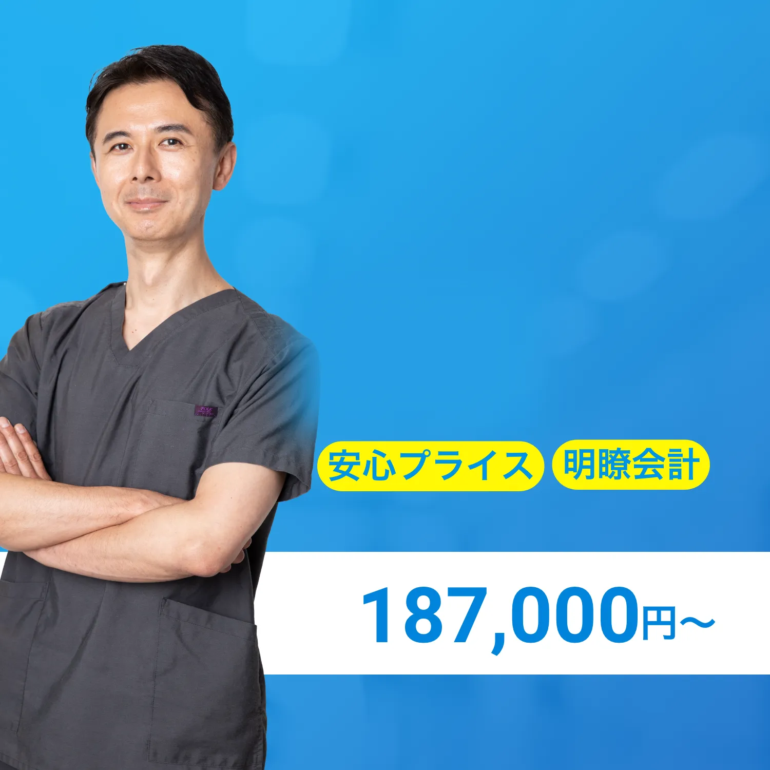 形成外科専門医 柴田健了 京都大学医学部卒業 医療法人社団フェア理事長