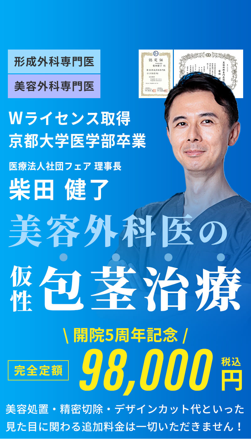包茎卒業しませんか？