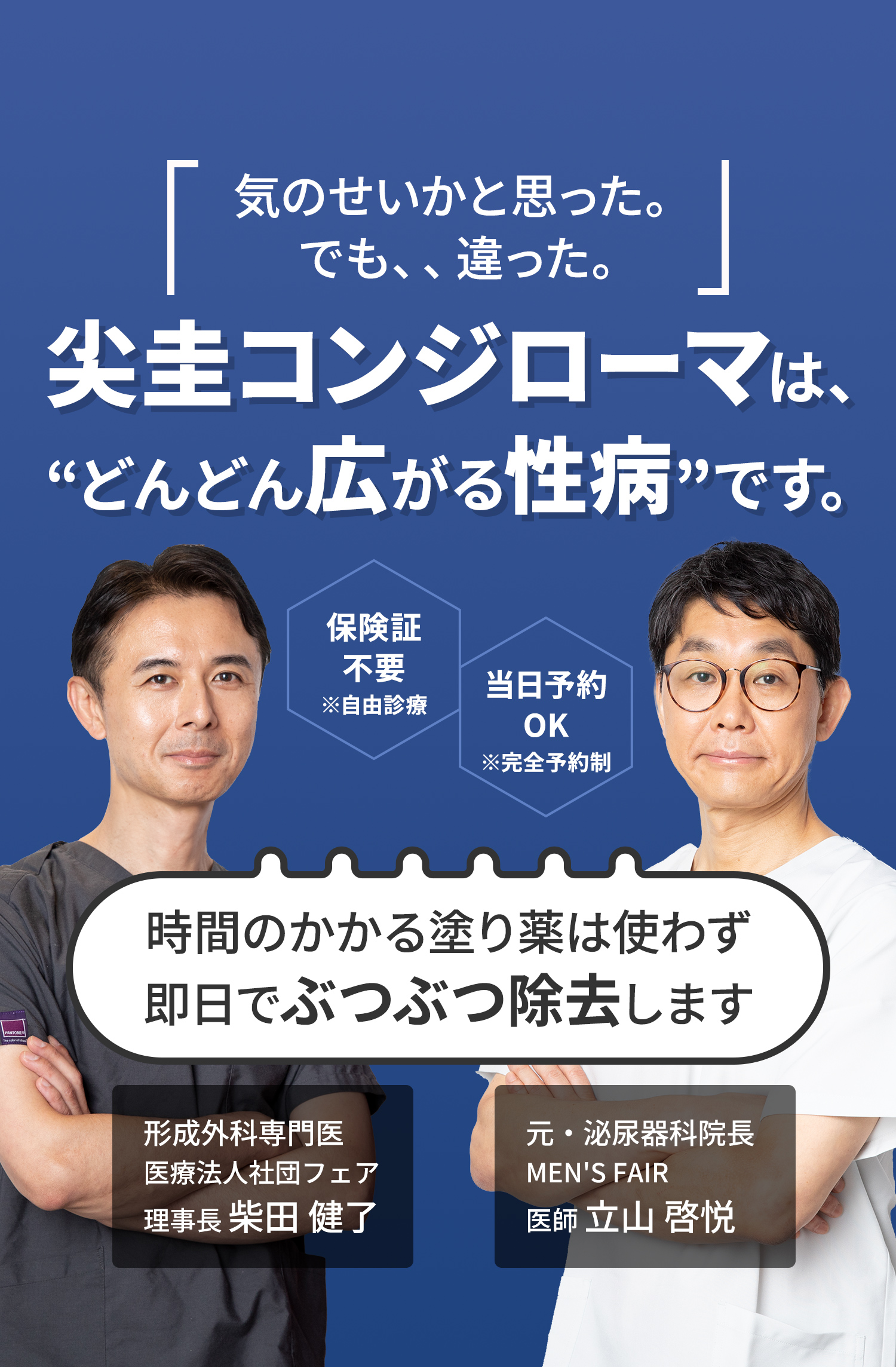 尖圭コンジローマは、“どんどん広がる性病”です。時間のかかる塗り薬は使わず即日でぶつぶつ除去します