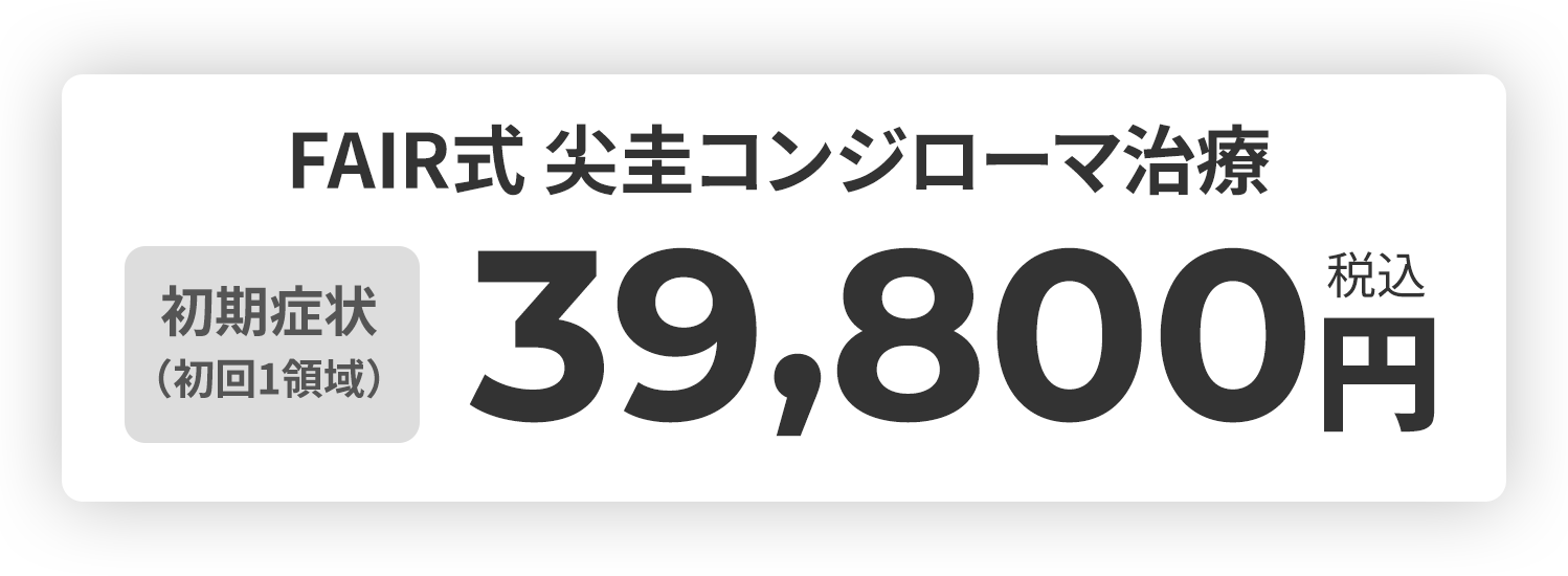 FAIR式 尖圭コンジローマ治療 初期症状（初回1領域）39,800円(税込)
