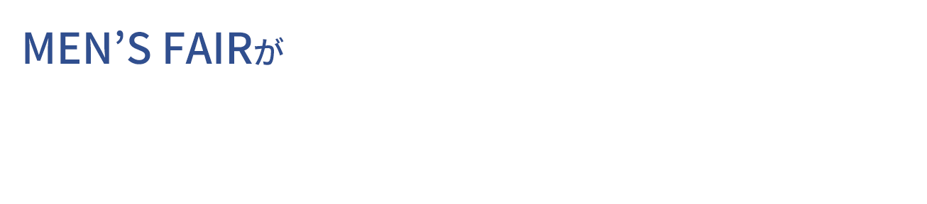 MEN'S FAIRが選ばれる3つの理由