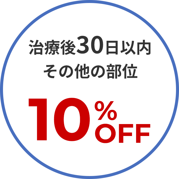 治療後30日以内 その他の部位 10%OFF