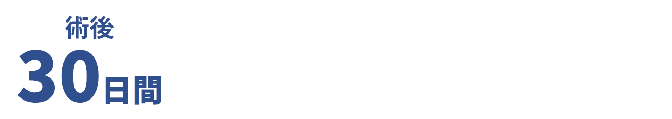 術後30日間 再発サポート
