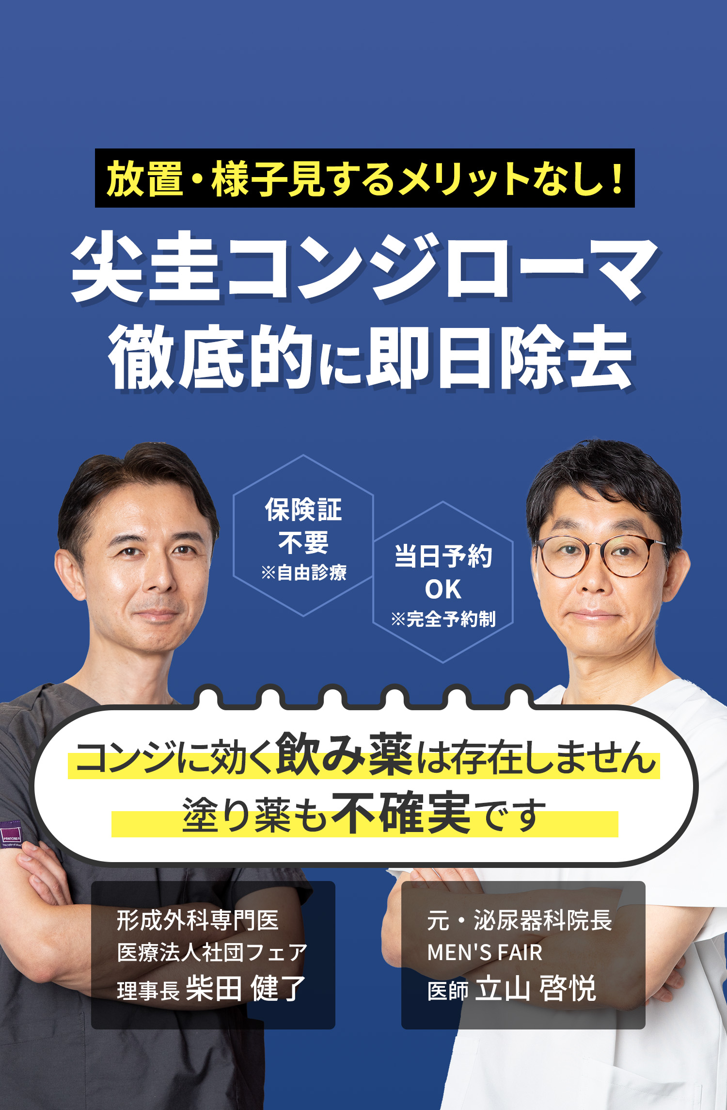 尖圭コンジローマは、“どんどん広がる性病”です。時間のかかる塗り薬は使わず即日でぶつぶつ除去します