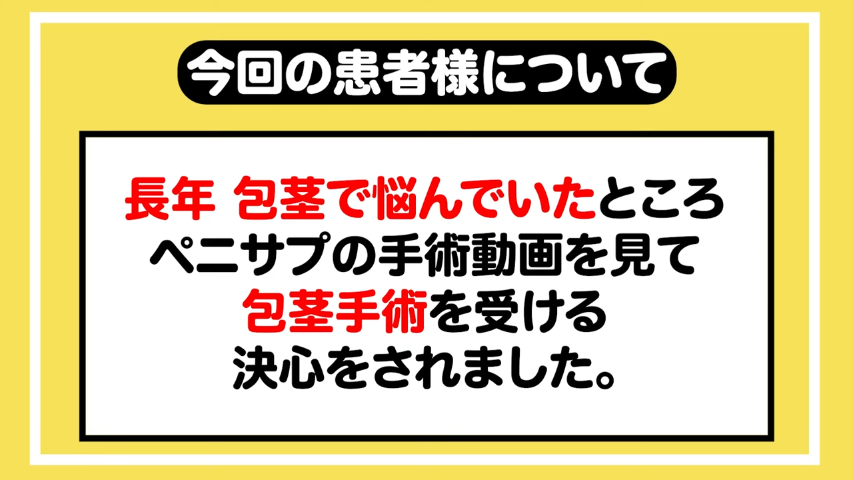 58歳で包茎手術を決意した患者様に色々質問してみた！