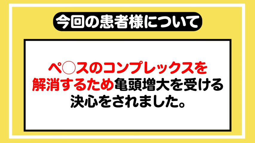 【34歳男性】亀頭増大（ライコルG）でズル剥け！？