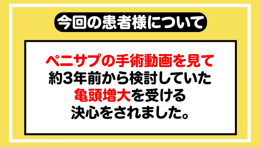 【31歳男性】亀頭増大を受ける決め手となったのは何？